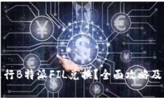 如何有效地进行B特派FIL兑换？全面攻略及常见问