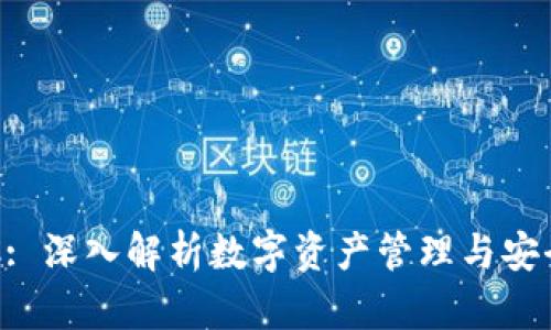 比特派 SC: 深入解析数字资产管理与安全性的未来