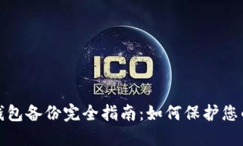 数字货币钱包备份完全指南：如何保护您的数字资产