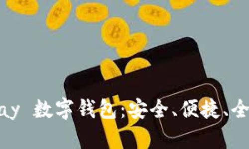 深度解析 Bibipay 数字钱包：安全、便捷、全球支付的新选择