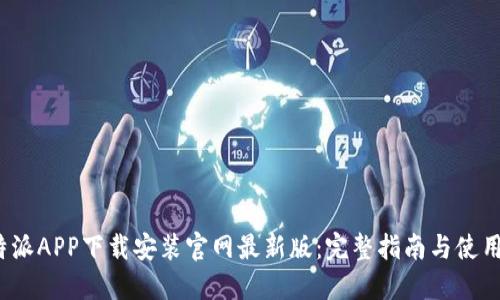  比特派APP下载安装官网最新版：完整指南与使用技巧