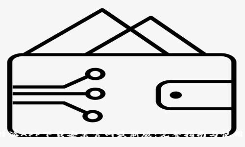  比特派APP下载安装官网最新版：完整指南与使用技巧