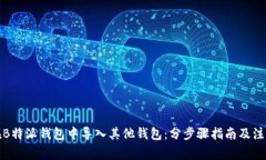 如何在B特派钱包中导入其他钱包：分步骤指南及
