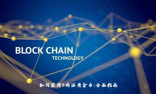 如何获得B特派黄金币：全面指南