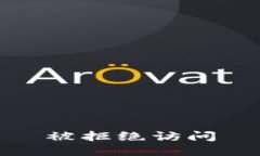 被拒绝访问