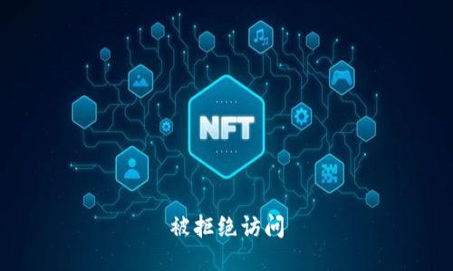 被拒绝访问