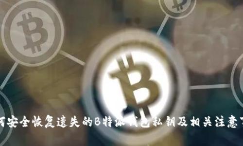 如何安全恢复遗失的B特派钱包私钥及相关注意事项