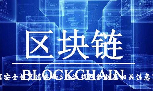 如何安全恢复遗失的B特派钱包私钥及相关注意事项