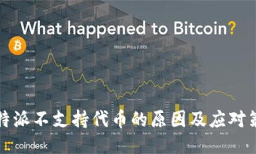 比特派不支持代币的原因及应对策略