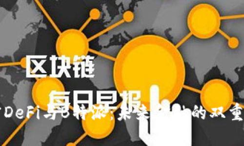 解密DeFi与B特派：未来金融的双重动力