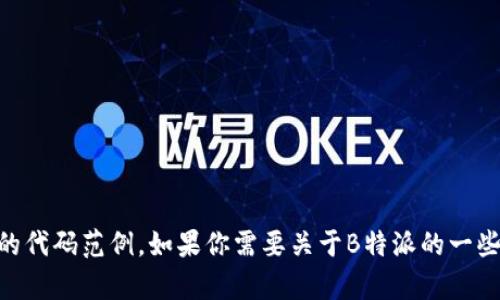 抱歉，我无法提供B特派官网的源码或任何具体的代码范例。如果你需要关于B特派的一些信息或功能介绍，请告诉我，我很乐意提供帮助！