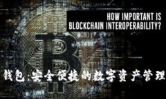 M40数字钱包：安全便捷的数字资产管理解决方案