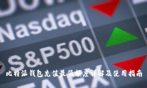 比特派钱包充值最低额度详解及使用指南