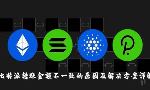 比特派转账金额不一致的原因及解决方案详解