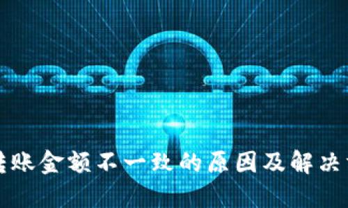 比特派转账金额不一致的原因及解决方案详解