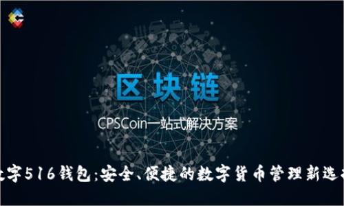 数字516钱包：安全、便捷的数字货币管理新选择