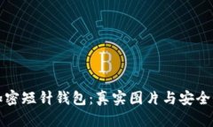 揭秘加密短针钱包：真实图片与安全性分析