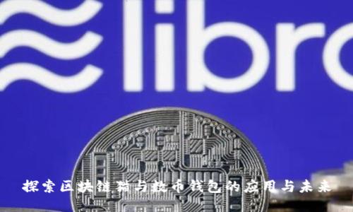 探索区块链猫与数币钱包的应用与未来