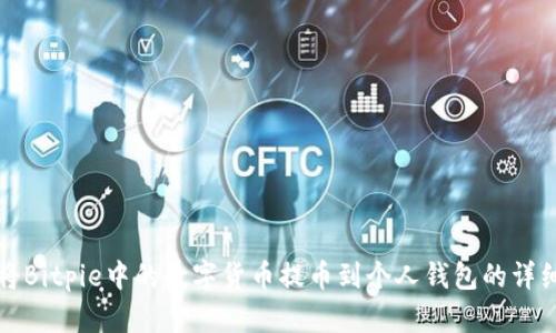 如何将Bitpie中的数字货币提币到个人钱包的详细指南