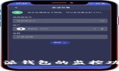 如何关闭B特派钱包的监控功能？全面指南
