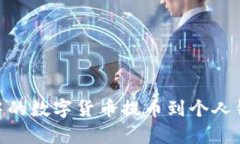 如何将Bitpie中的数字货币提币到个人钱包的详细