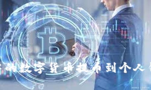 如何将Bitpie中的数字货币提币到个人钱包的详细指南