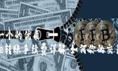 思考一个的优质BitPie转账手续费详解：如何你的