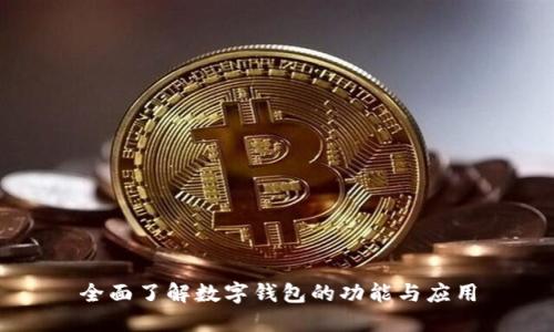 全面了解数字钱包的功能与应用