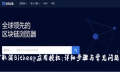如何取消Bitkeep应用授权：详细步骤与常见问题解