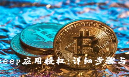 如何取消Bitkeep应用授权：详细步骤与常见问题解析