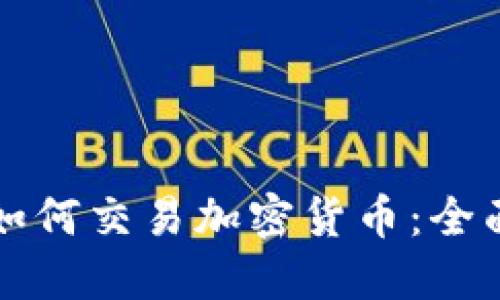 钱包如何交易加密货币：全面指南