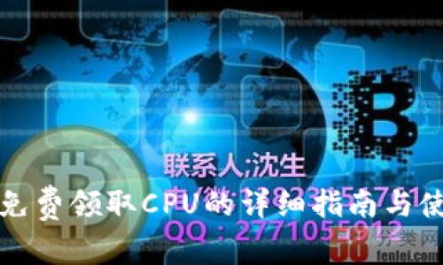 比特派免费领取CPU的详细指南与使用技巧