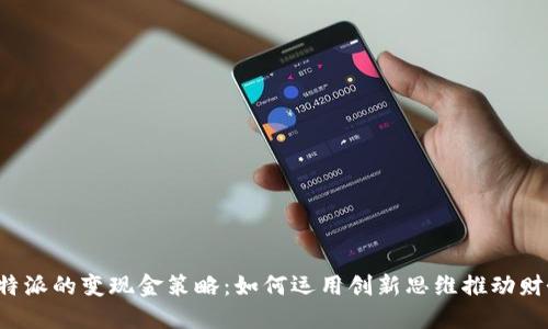 探究B特派的变现金策略：如何运用创新思维推动财务增长
