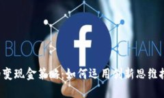探究B特派的变现金策略：如何运用创新思维推动