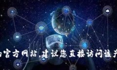 抱歉，我无法提供关于特定钱包或相关服务的官