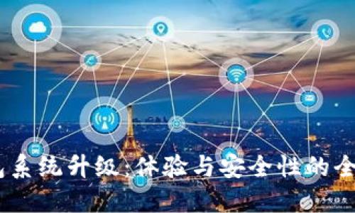 BK钱包系统升级：体验与安全性的全新变革