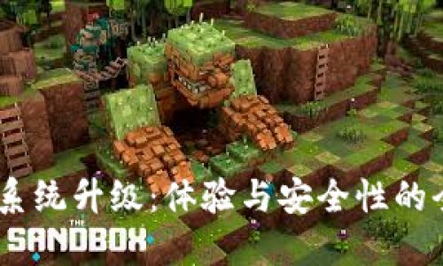 BK钱包系统升级：体验与安全性的全新变革