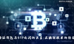 解密B特派钱包与BTP之间的关系：区块链技术的结