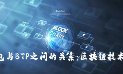 解密B特派钱包与BTP之间的关系：区块链技术的结合与创新