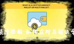 Bitpie额度限制：如何应对与解决常见问题