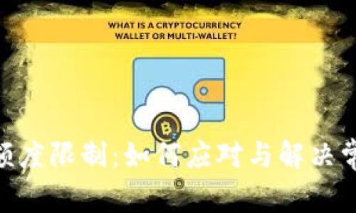 Bitpie额度限制：如何应对与解决常见问题