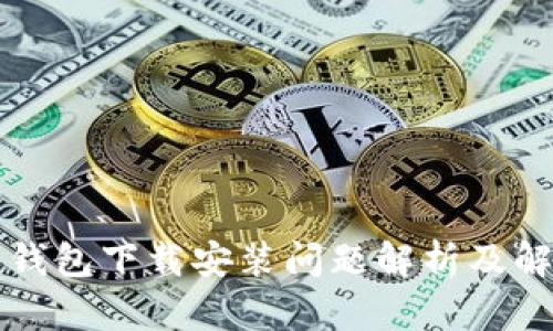 比特派钱包下载安装问题解析及解决方案