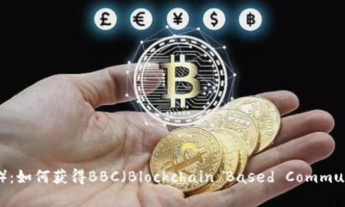 比特派（BitPie）：如何获得BBC（Blockchain Based Community）资源指南