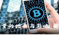 的比特派钱包使用量的增长与影响：解析数字货