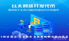 探索B特派商店：品质服务与独特购物体验的完美