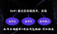 如何正确填写B特派钱包地址：详细指南