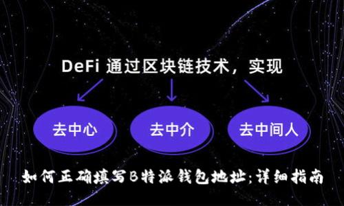 如何正确填写B特派钱包地址：详细指南