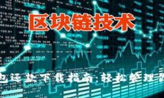 央行数字钱包还款下载指南：轻松管理你的数字