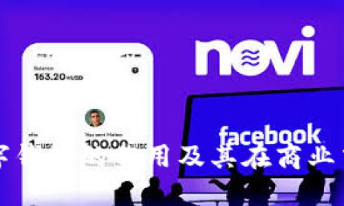 对公数字钱包的作用及其在商业中的应用