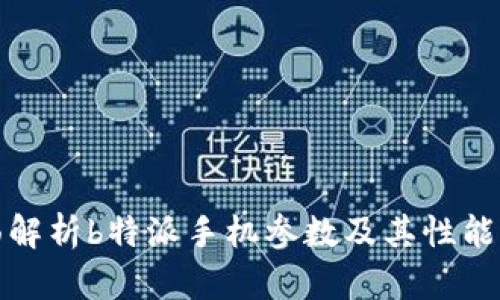 全面解析b特派手机参数及其性能评测